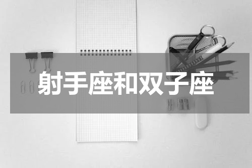 射手座和双子座
