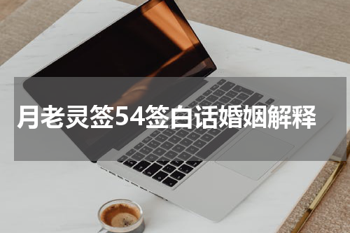 月老灵签54签白话婚姻解释