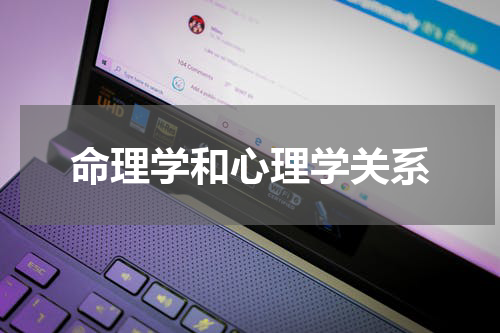 命理学和心理学关系