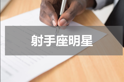 射手座明星