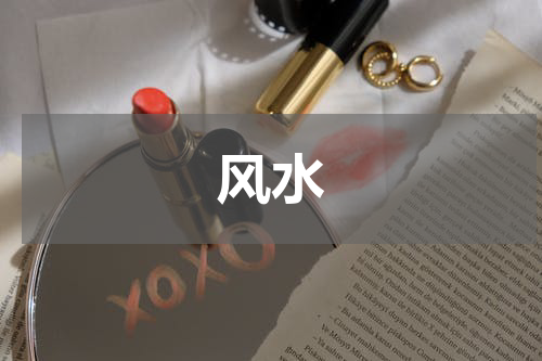 风水