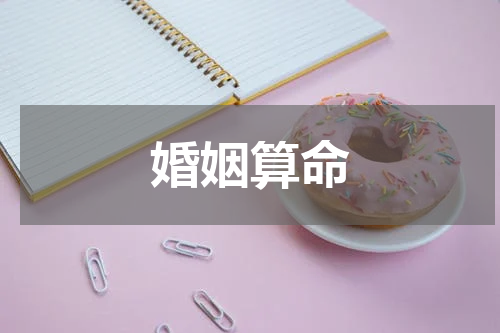 婚姻算命