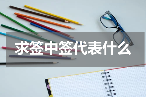 求签中签代表什么