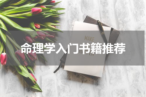 命理学入门书籍推荐
