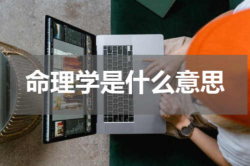 命理学是什么意思
