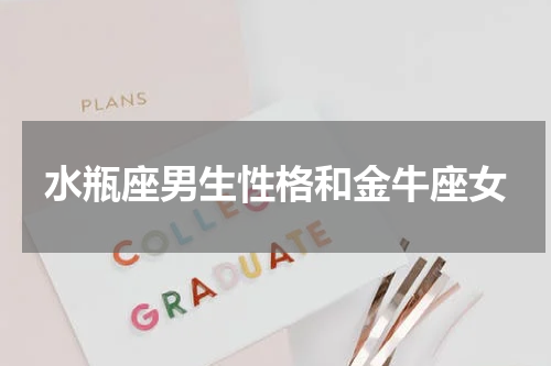 水瓶座男生性格和金牛座女