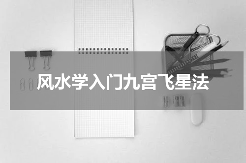 风水学入门九宫飞星法