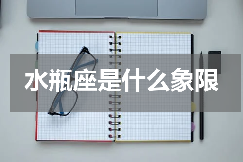 水瓶座是什么象限