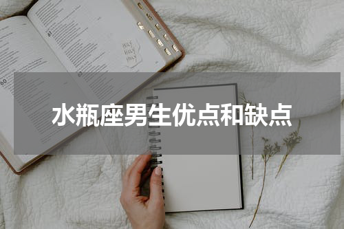 水瓶座男生优点和缺点