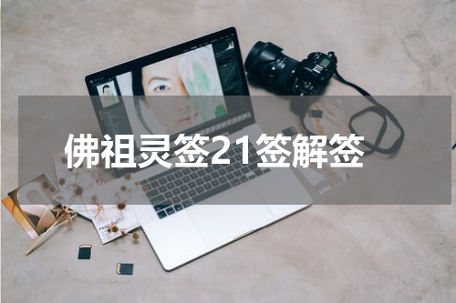 佛祖灵签21签解签