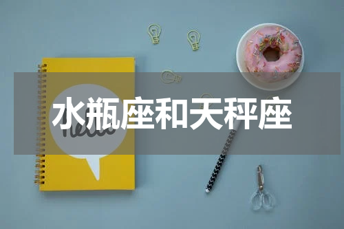 水瓶座和天秤座