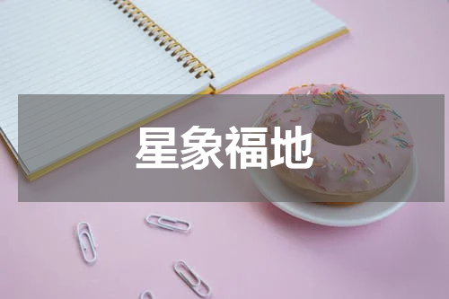 星象福地
