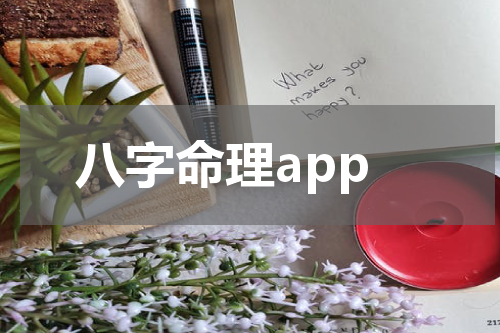 八字命理app  问真八字app安全吗