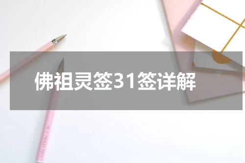 佛祖灵签31签详解