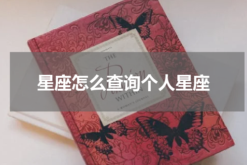 星座怎么查询个人星座