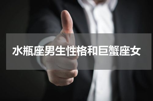 水瓶座男生性格和巨蟹座女