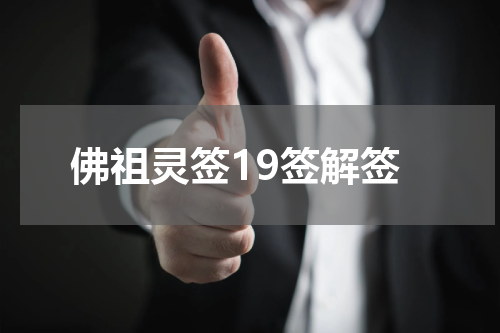 佛祖灵签19签解签