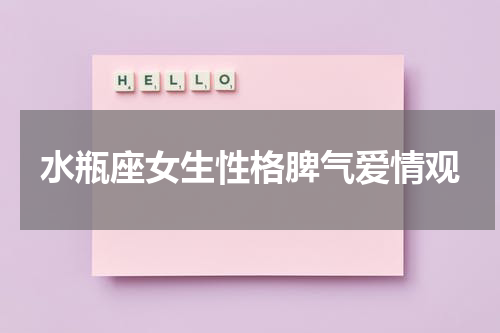 水瓶座女生性格脾气爱情观