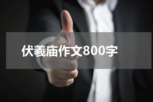 伏羲庙作文800字