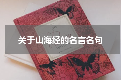 关于山海经的名言名句