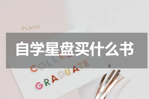 自学星盘买什么书