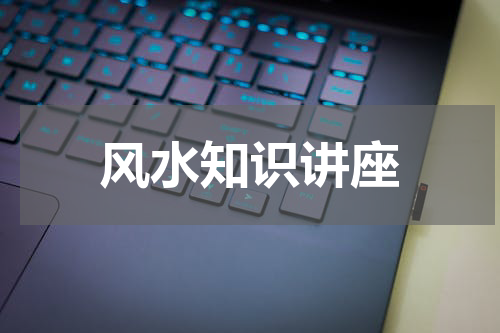 风水知识讲座