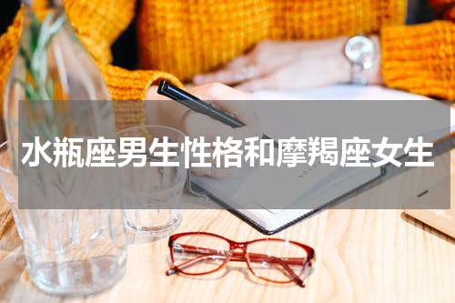 水瓶座男生性格和摩羯座女生