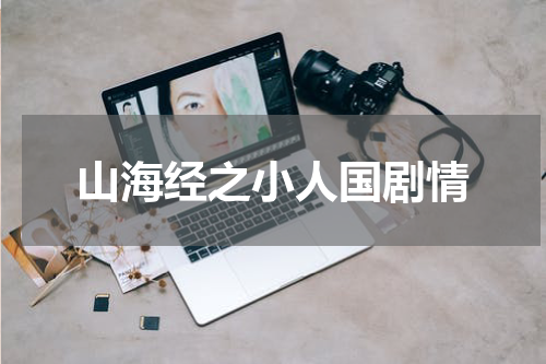 山海经之小人国剧情