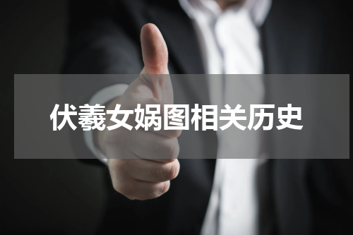 伏羲女娲图相关历史