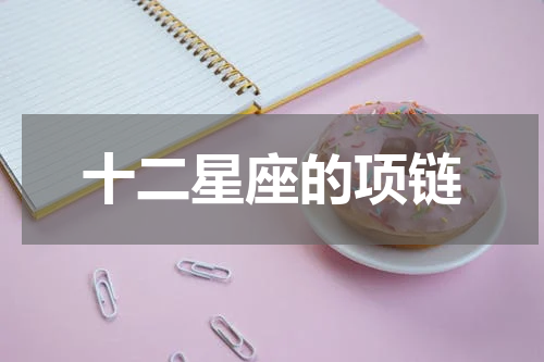 十二星座的项链