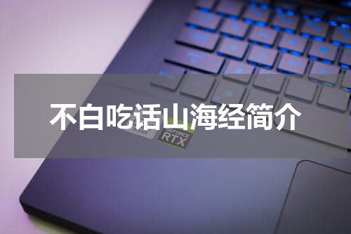 不白吃话山海经简介