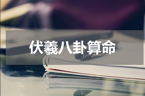 伏羲八卦算命