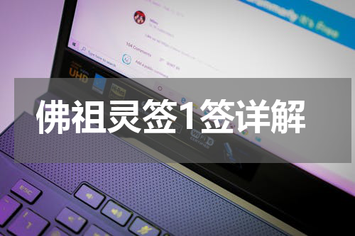佛祖灵签1签详解