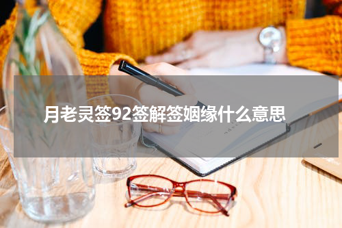 月老灵签92签解签姻缘什么意思