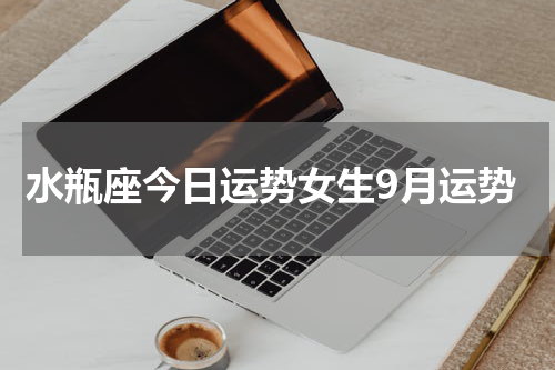 水瓶座今日运势女生9月运势