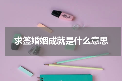 求签婚姻成就是什么意思