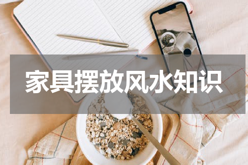 家具摆放风水知识