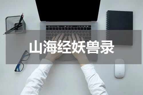 山海经妖兽录