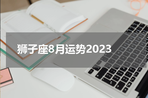 狮子座8月运势2023