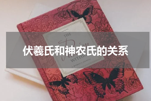 伏羲氏和神农氏的关系