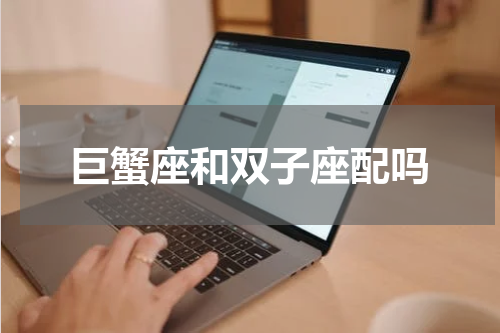 巨蟹座和双子座配吗