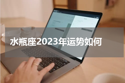 水瓶座2023年运势如何