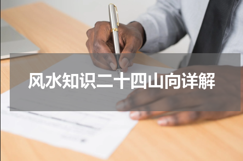 风水知识二十四山向详解