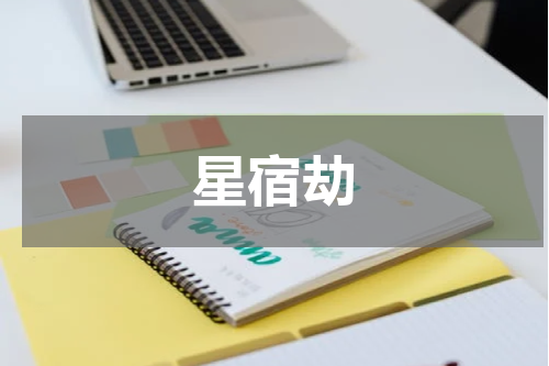 星宿劫