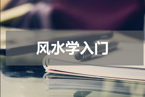 风水学入门