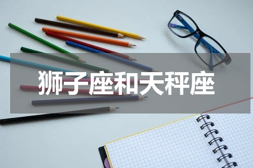 狮子座和天秤座