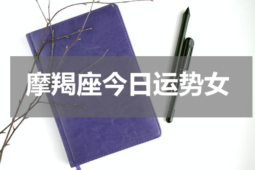 摩羯座今日运势女