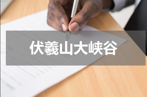 伏羲山大峡谷