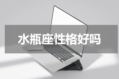 水瓶座性格好吗