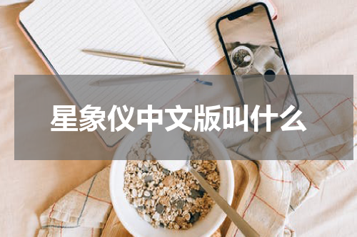 星象仪中文版叫什么